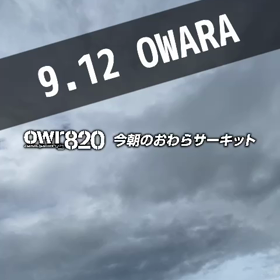 【通行止めにご注意ください】2023年9月12日（火）のおわらサーキットの画像