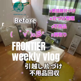 お部屋の片づけ不用品回収はフロンティアグループへの画像