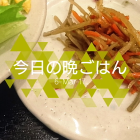 今日の晩ごはんの画像