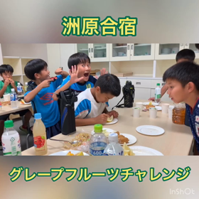 洲原合宿夕食番外編  〜グレープフルーツチャレンジ〜の画像