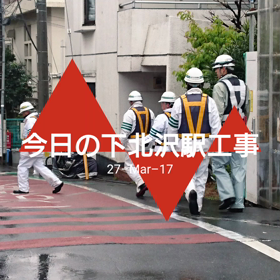 今日の下北沢駅工事の画像