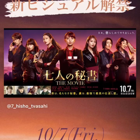 公式 七人の秘書 THE MOVIE 10月7日公開さんのインスタストーリー②の画像
