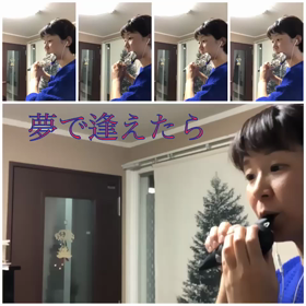 オカリナ多重録音「夢で逢えたら」オカリナ聴き比べ！の画像