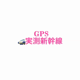 ある日の新幹線の画像