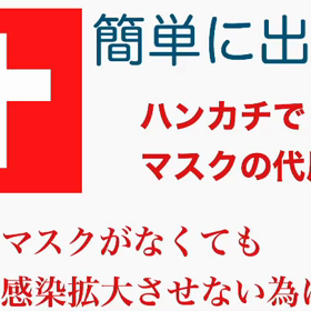マスクの代用として　簡単に出来るハンカチマスクの画像