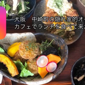 中崎町のオーガニックカフェでランチを食べた！！の画像