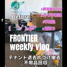 テナント退去ゴミ片づけ不用品回収買取りはフロンティアグループへの画像