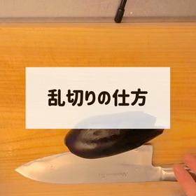 乱切りが苦手な人へ！簡単な乱切りの仕方の画像