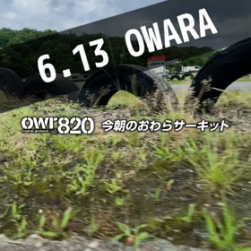【通行止め情報あり】2023年6月13日（火）のおわらサーキットの画像