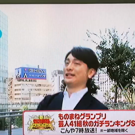 今夜は ものまねグランプリ！の画像