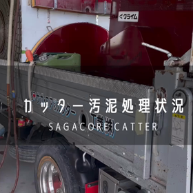 【佐賀•福岡】環境への取組　/ 産廃処理施設　カッターノロ処理の画像