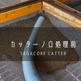 【佐賀•福岡】産廃処理施設　/ 建設汚泥処理　濾過水の画像