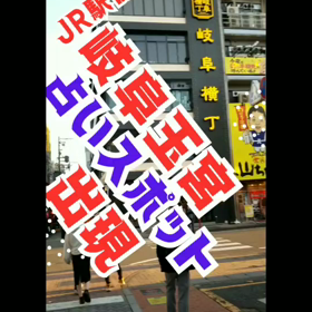 本日！岐阜市玉宮町に占いスポットオープン！！の画像