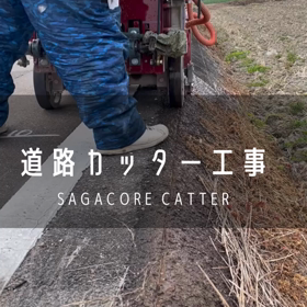 【佐賀•福岡】アスファルトカッター　/ サガコアの画像
