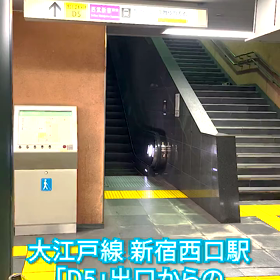 新宿ラクルってどういけば  いいの？(大江戸線 新宿西口駅 編)の画像