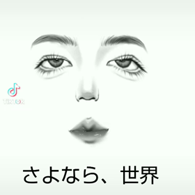 さよなら、世界。の画像