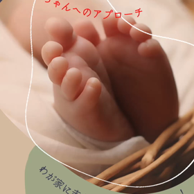赤ちゃんや子育て全てに関わる方への画像