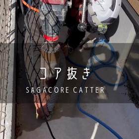 【佐賀•福岡】コア抜き　/ 穿孔工事の画像