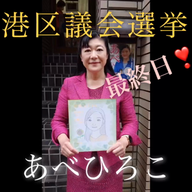 港区議会選挙　最終日の画像