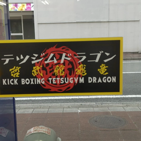 疲れが取れぬままにジムへの画像