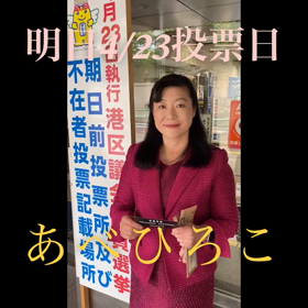 明日は投票日　港区議選挙の画像