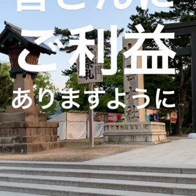 令和元年     出雲大社詣りの画像