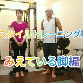 みえてる脚 編　リアスタイルトレーニング動画の画像