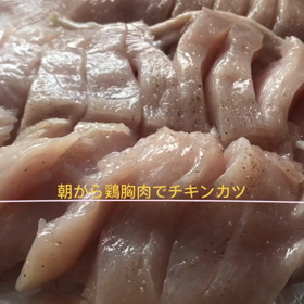 朝からビックチキンカツ作っちゃったの画像