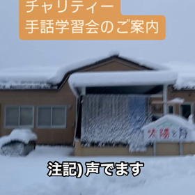 豪雪おけるチャリティー手話学習会のご案内の画像