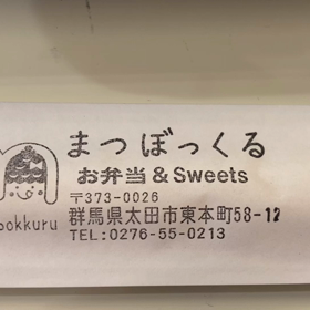 まつぼっくるのお弁当の画像