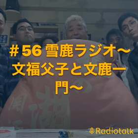＃56 雪鹿ラジオ〜文福父子と文鹿一門〜の画像