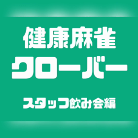 動画☆スタッフと串カツ田中さんへの画像