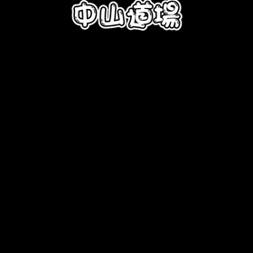 2020年 中山道場 ハロウィン空手　動画編の画像