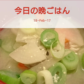今日の晩ごはんの画像