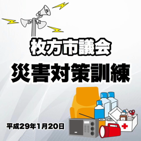 枚方市議会災害対策訓練 ＆ 枚方市災害対策本部訓練の画像