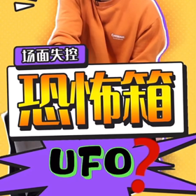 快手　ep.23 恐怖箱…UFO?の画像