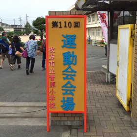 母校の運動会の画像