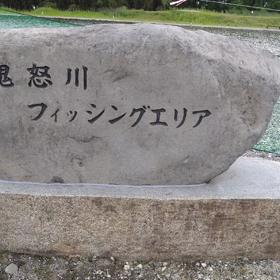 鬼怒川フィシングエリアの画像
