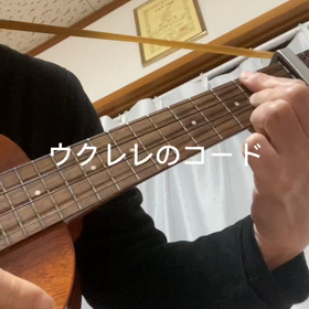 素早くコードチェンジ❣️ウクレレＧからＤヘの画像