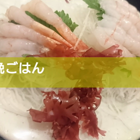 今日の晩ごはんの画像