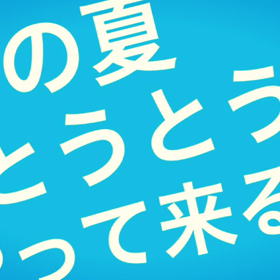 予告編③稽古の日々編の画像
