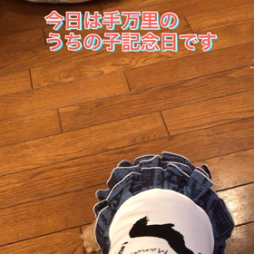 手万里のうちの子記念日の画像