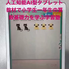 人工知能AI型タブレット教材が算数数学基礎力教育する学習塾！の画像