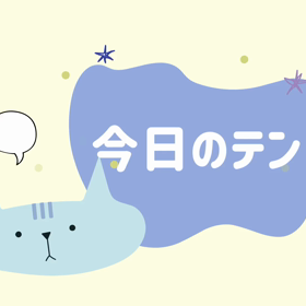 今日のテンの画像