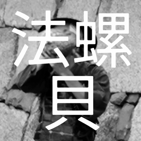 見て 聞いて 学ぶの画像