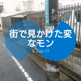 街で見かけた変なモンの画像