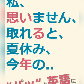 #202英語で会議のツボ／【私、思いません、取れると、夏休み、今年の....ん!?】の画像