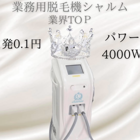 #シャルム脱毛機の画像