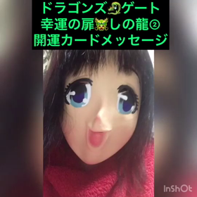 動画★しの龍アニ顔開運カードセッション②の画像