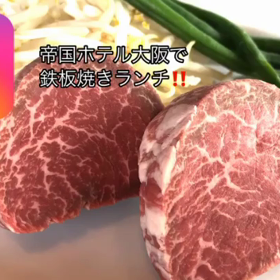 帝国ホテル大阪で鉄板焼きランチ‼︎の画像